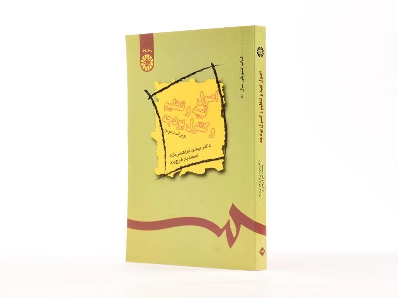 کتاب اصول تهیه و تنظیم و کنترل بودجه - ابراهیمی نژاد - 2