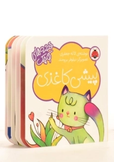 کتاب پیشی کاغذی (قصه های کوچک) - 1