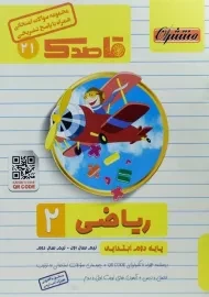 کتاب قاصدک ریاضی دوم ابتدایی منتشران