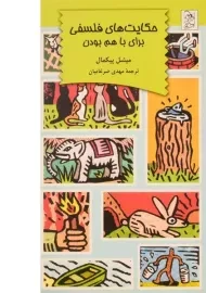 کتاب حکایت های فلسفی (برای با هم بودن)