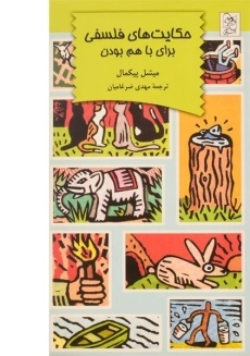 کتاب حکایت های فلسفی (برای با هم بودن)