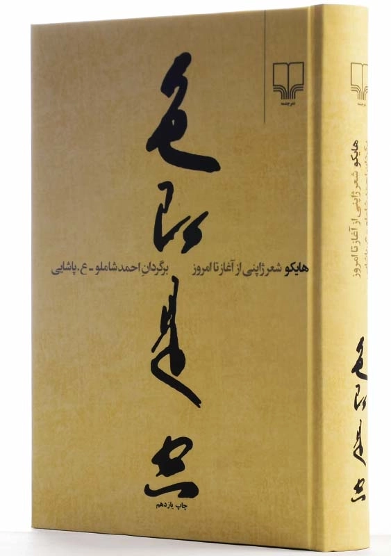 کتاب هایکو: شعر ژاپنی از آغاز تا امروز - 2