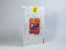 کتاب کار عربی 2 یازدهم [11] انسانی خیلی سبز - 1