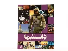 کتاب دانستنیها 6 (جنگنده های مرگبار) - 3
