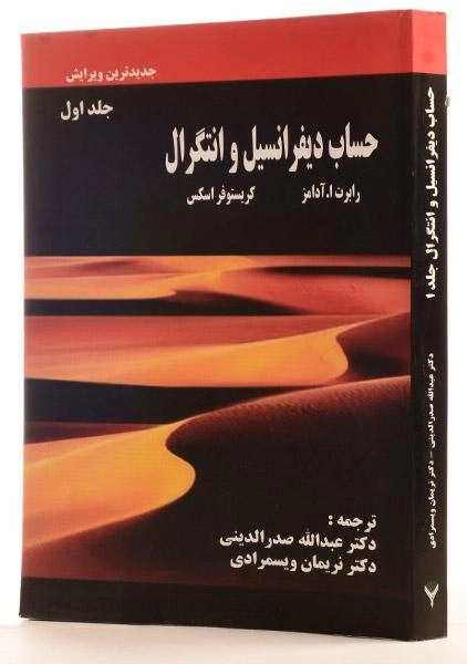 کتاب حل‌المسائل حساب دیفرانسیل و انتگرال 1 انتشارات سرافراز - 1