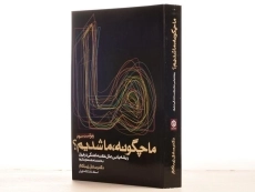 کتاب ما چگونه، ما شدیم؟ | صادق زیباکلام - 2