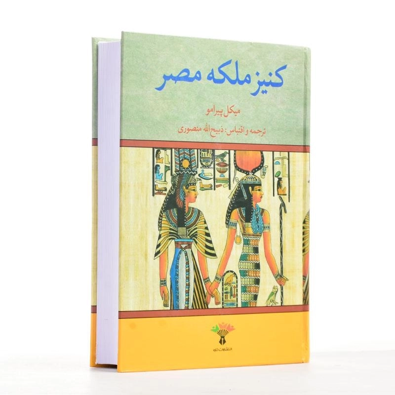 کتاب کنیز ملکه مصر | ذبیح الله منصوری - 2