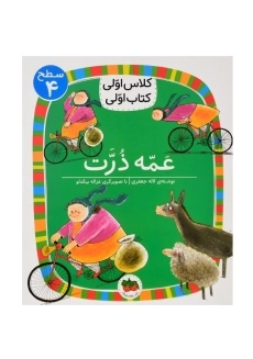 کتاب عمه ذرت (کلاس اولی، کتاب اولی)