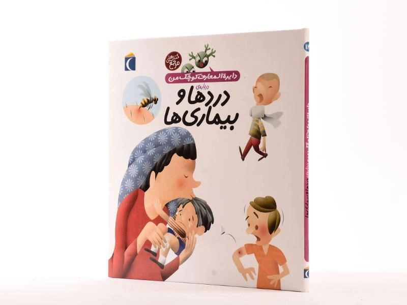 کتاب دایره المعارف کوچک من (13) درباره ی دردها و بیماری ها - 2