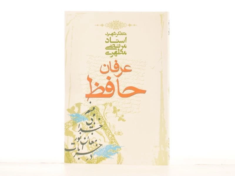 کتاب عرفان حافظ - مرتضی مطهری - 3