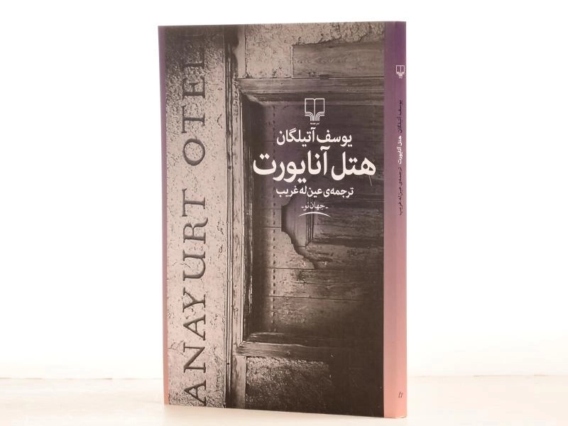کتاب هتل آنایورت - یوسف آتیلگان - 2