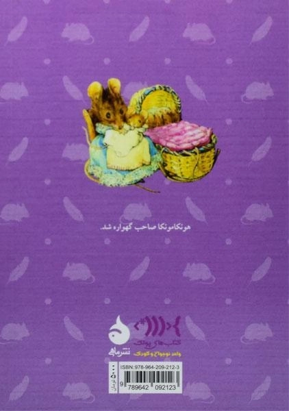 کتاب قصه ی دو موش ناقلا - 1