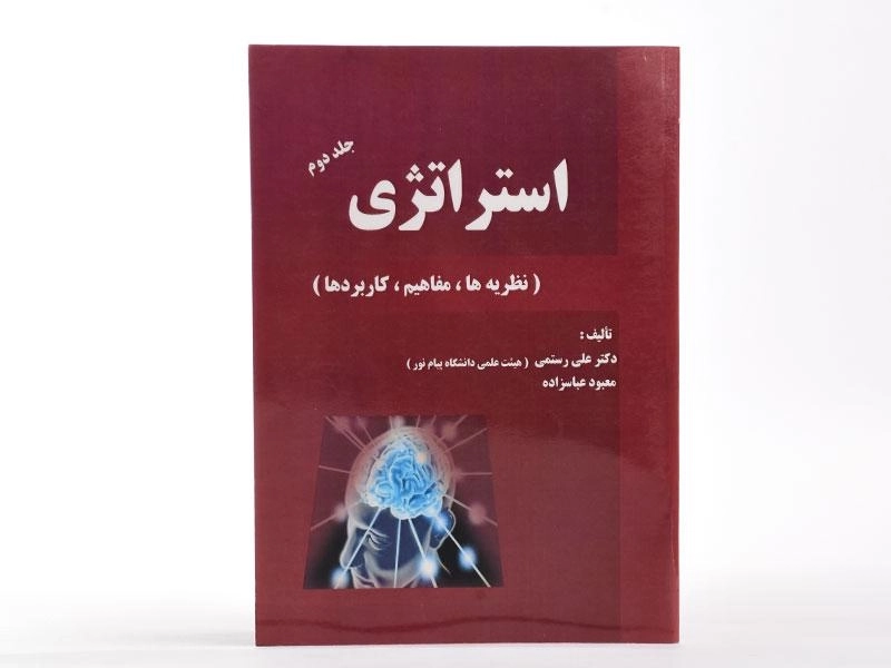 کتاب استراتژی (جلد دوم) - رستمی - 2