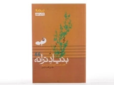 کتاب بنیاد ترانه - علی کمارجی - 4