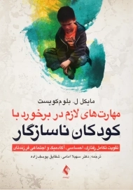 کتاب مهارت های لازم در برخورد با کودکان ناسازگار