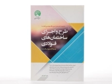 کتاب طرح و اجرای ساختمان های فولادی سری عمران - 2