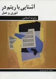 کتاب آشنایی با ریتم در تئوری و عمل | رابرت استایرر