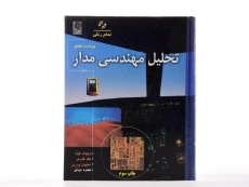 کتاب تحلیل مهندسی مدار هیت