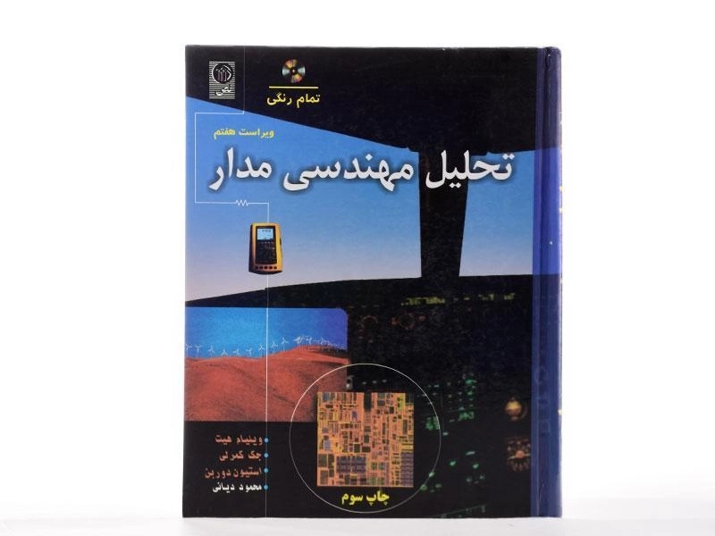 کتاب تحلیل مهندسی مدار - هیت | دیانی - 2