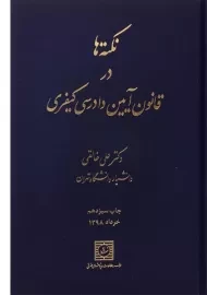کتاب نکته ها در قانون آیین دادرسی کیفری | خالقی