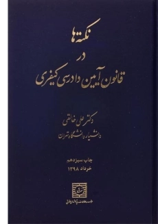 کتاب نکته ها در قانون آیین دادرسی کیفری | خالقی