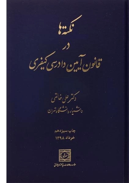 کتاب نکته ها در قانون آیین دادرسی کیفری | خالقی - 0