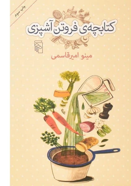 کتاب کتابچه ی فروتن آشپزی | مینو امیرقاسمی