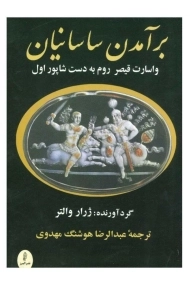 کتاب برآمدن ساسانیان و اسارت قیصر روم به دست شاپور اول