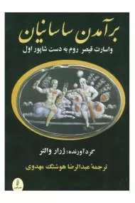 کتاب برآمدن ساسانیان و اسارت قیصر روم به دست شاپور اول