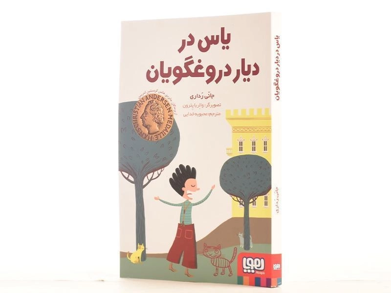 کتاب یاس در دیار دروغگویان | نشر هوپا - 2