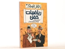 کتاب ریاضیات خفن (دانش ترسناک) - 2