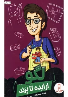 کتاب از ایده تا برند (لگو)