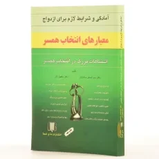 کتاب معیارهای انتخاب همسر - اصغر ساداتیان - 2