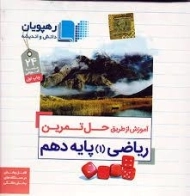 فیلم آموزش از طریق حل تمرین ریاضی 1 دهم رهپویان