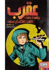 کتاب عقرب: پرونده سری تاشا و کارآگاهش، هنری - هوپا