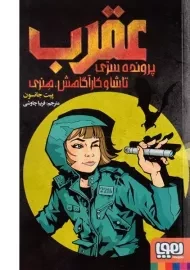 کتاب عقرب: پرونده سری تاشا و کارآگاهش، هنری - هوپا