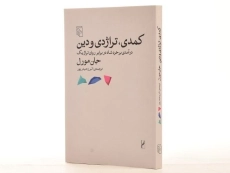کتاب کمدی، تراژدی و دین - جان مورل - 2