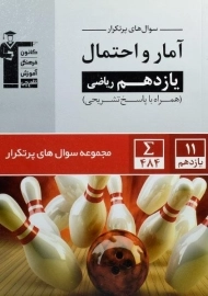 کتاب سوال های پرتکرار آمار و احتمال یازدهم [11] قلم چی