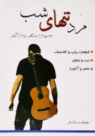 کتاب مرد تنهای شب | بهرام دست باز