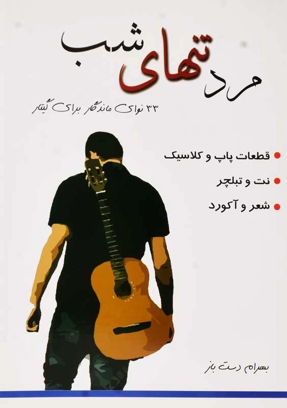 کتاب مرد تنهای شب | بهرام دست باز