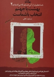 کتاب بهشت یا جهنم انتخاب با شماست