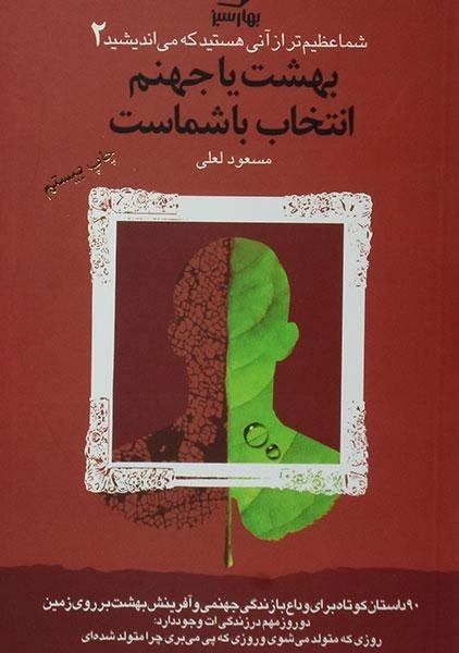 کتاب بهشت یا جهنم انتخاب با شماست