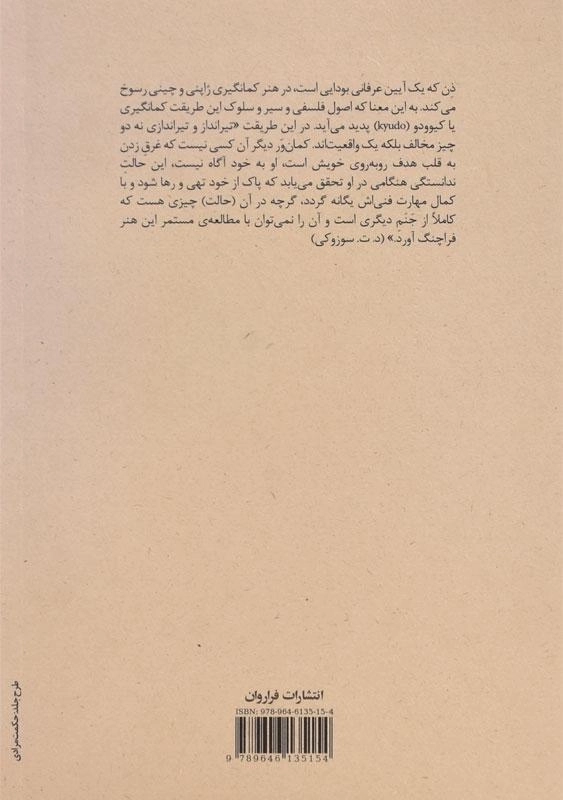 کتاب ذن در هنر کمانگیری - اویگن هریگل - 1