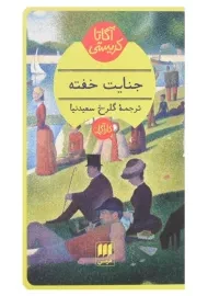 کتاب جنایت خفته | آگاتا کریستی