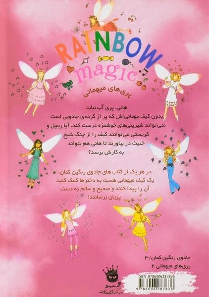 کتاب هانی پری آب نبات (جادوی رنگین کمان 18) - 1