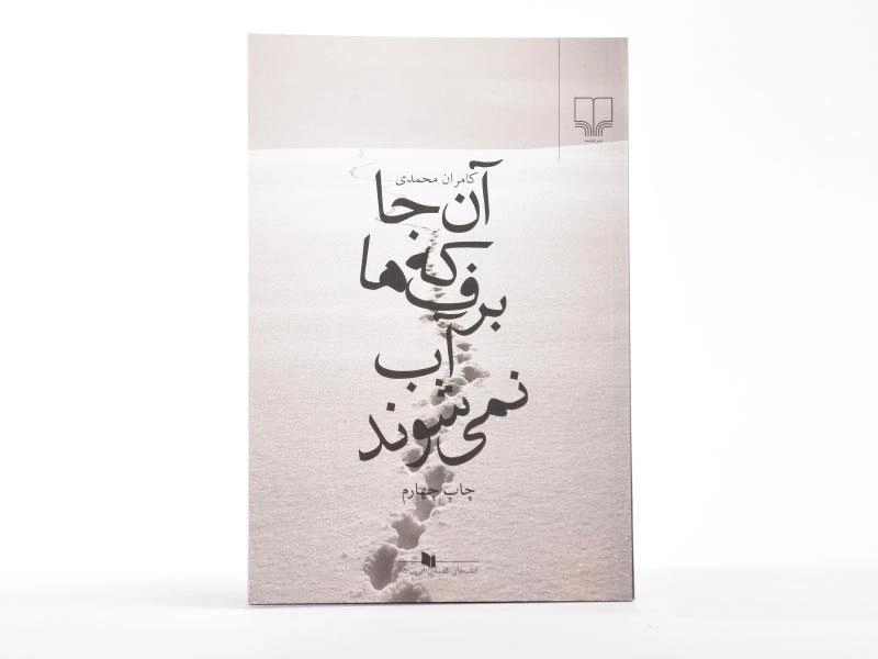 کتاب آن جا که برف ها آب نمی شوند - 3