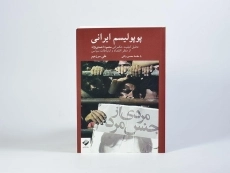 کتاب پوپولیسم ایرانی - علی سرزعیم - 2