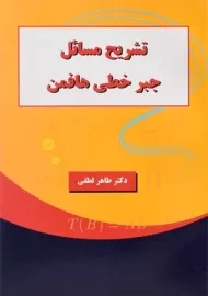 کتاب تشریح مسائل جبر خطی هافمن