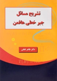 کتاب تشریح مسائل جبر خطی هافمن
