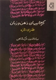 کتاب کژتابیهای ذهن و زبان (طنزی تازه) خرمشاهی